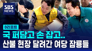 [D리포트] 국 푸고 손잡고&hellip;'최악의 산불' 달려간 여당 잠룡들