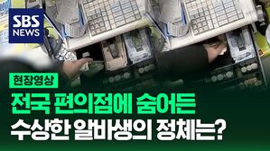 [영상] 수상한 편의점 아르바이트생, 알고 보니 위장 취업 절도범