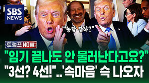 [영상] "다들 또 출마하라는데 어떡해!" 장기집권 꿈꾸는 트럼프?&hellip;"헌법 이해하고 있나?" 기자들 심각해지더니