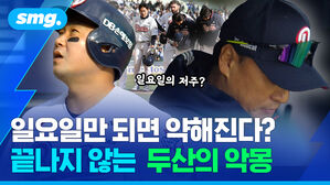 일요일만 되면 약해진다 끝나지 않는 두산의 악몽