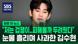 [바로이뉴스] "저는 겁쟁이&hellip;피해 볼까 두려웠다" 눈물 흘리며 기자회견 한 김수현