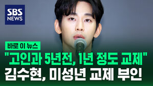 [바로이뉴스] "고인과 5년 전, 1년 정도 교제" 김수현, 미성년 교제 부인