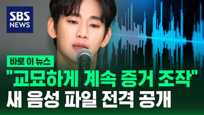 [바로이뉴스] "교묘하게 계속 증거 조작"&hellip;김수현, 새 음성 파일 전격 공개
