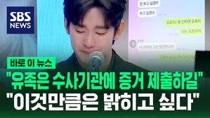 [바로이뉴스] "유족은 수사기관에 증거 제출하길" "그것만큼은 밝히고 싶다"