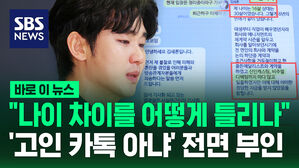 [바로이뉴스] "고인이라면 나이 차이를 어떻게 틀리겠나"&hellip;'유족 측 공개 카톡' 전면 부인