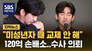 [자막뉴스] 김수현 눈물 "미성년자 때 교제 안 해&hellip;수사기관 검증할 것"&hellip;120억 손배소