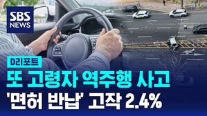또 고령자 역주행 사고 면허 반납 고작 2.4%