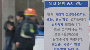 코레일 "경의중앙선 1일 첫차부터 운행 재개"