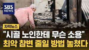 자막 재난문자 노인 무용지물