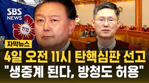 [자막뉴스] 4일 오전 11시 윤석열 대통령 탄핵심판 선고&hellip;"생중계, 일반인 방청 허용"