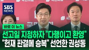[바로이뉴스] 선고일 지정하자 "다행이고 환영"&hellip;'결과 승복' 선언한 권성동 국민의힘 원내대표