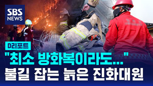 [D리포트] 산불 전문진화대 평균 65세&hellip;"방화복도 없다"