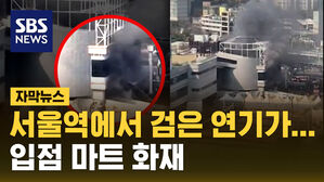 [자막뉴스] "서울역에서 검은 연기가" 입점 마트 화재
