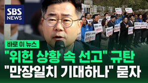 [바로이뉴스] "위헌 상황 속 선고" 규탄하던 박찬대 민주당 원내대표에 "만장일치 기대하나" 묻자