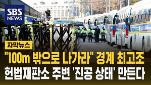 [자막뉴스] "100m 밖으로 물러나라"&hellip;헌재 주변 '진공 상태'로 만든다