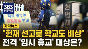 [자막뉴스] "탄핵 선고일, 학교도 줄줄이 쉰다"&hellip;전격 '임시 휴교' 대상은?