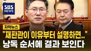 [자막뉴스] "재판관이 이유부터 설명하면&hellip;" 윤 대통령 선고 절차, 낭독 순서에 결과 보인다