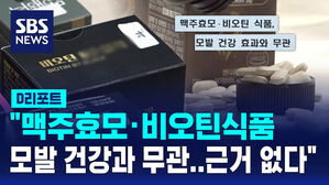 [D리포트] "맥주효모&middot;비오틴 식품, 모발 건강과 무관&hellip;과학적 근거 없다"