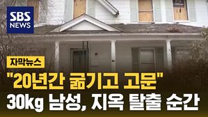 자막 20년 감금