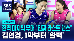 [D리포트] 김연경 "진짜 라스트 댄스"&hellip;1막부터 '완벽'