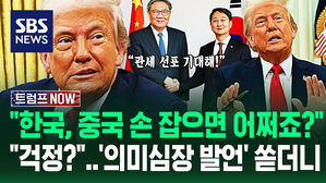 [영상] "한국&middot;일본이 중국과 손잡는 게 걱정되십니까?"&hellip;'관세 선포의 날' 직전 트럼프가 쏟아낸 '수수께끼 말들'?