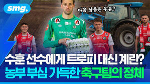 수훈 선수에게 트로피 대신 계란? 농부 부심 가득한 축구팀의 정체