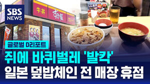 [D리포트] 쥐에 바퀴벌레 '발칵'&hellip;일 덮밥 체인 전 매장 휴점