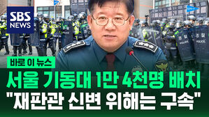 [바로이뉴스] 서울 기동대 1만 4천 명 배치&hellip;"시설 파괴, 재판관 신변 위해는 구속"