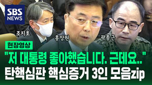 [현장영상] "저 대통령 좋아했습니다. 근데요&hellip;" 탄핵선고 핵심증거 3인 발언 모음