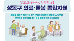 성동구 '통합돌봄 전담 창구' 신설&hellip;"의료&middot;돌봄 등 한 번에 지원"