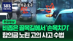 [영상] 비좁은 골목길에서 누군가 내 차에 '손목치기'를 한다면? 합의금 노린 고의 사고 수법