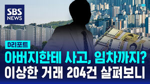 [D리포트] "수십억 아파트 편법 증여"&hellip;이상거래 의심 204건 확인