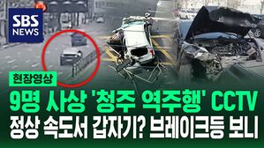[영상] 시속 50km로 가다 급가속하더니 '쾅'&hellip;'9명 사상' 청주 역주행 사고 급발진? 진실은?