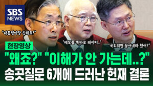 [현장영상] "왜죠?" "이해가 안 가는데&hellip;?" 헌재 '송곳 질문' 보면 결론 보인다