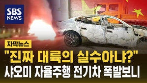 [자막뉴스] "이 정도면 진짜 '대륙의 실수' 아냐?"&hellip;샤오미 자율주행 전기차 폭발 보니