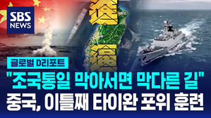 [글로벌D리포트] 타이완 포위 훈련 이틀째&hellip;극초음속 미사일도 등장