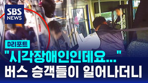 [D리포트] 시각장애인 승객에 자리 마련 '한마음'