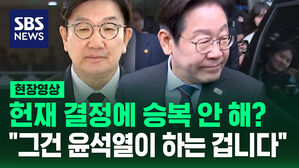 [현장영상] "헌재 승복하겠다고 안 해?" 압박에&hellip;이재명 "승복은 윤석열이 하는 겁니다"