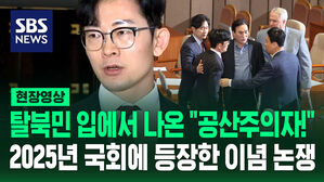 [현장영상] 탈북민 입에서 나온 "공산주의자!"&hellip;2025년 국회에 등장한 이념 논쟁