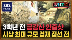 [컬처로드] 진경산수에서 문인화까지&hellip;역대 최대 규모 겸재 전