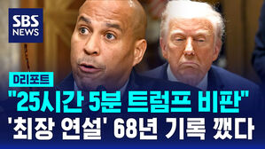 [글로벌D리포트] 트럼프 비판 위해 '25시간 5분' 기록 세운 미 의원