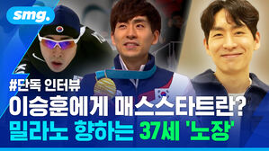 이승훈에게 매스스타트란? 밀라노 향하는 37세 노장