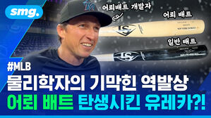 MLB 물리학자의 기막힌 역발상 어뢰 배트 탄생시킨 유레카you