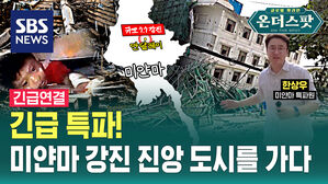[온더스팟] 긴급 특파&hellip;미얀마 강진 진앙도시 만달레이를 가다 (ft. 한상우 특파원)