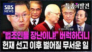 [특종의발견] "법조인들 장난이냐!" 버럭한 류혁 전 감찰관&hellip;헌재 선고 이후 벌어질 무서운 일