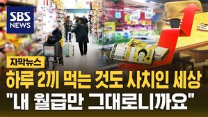 [자막뉴스] 하루 2끼 먹는 것도 사치인 세상&hellip;"내 월급만 그대로니까요"