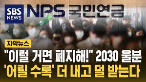 [자막뉴스] "이럴 거면 폐지해!" 2030 울분&hellip;'어릴 수록' 더 내고 덜 받는다