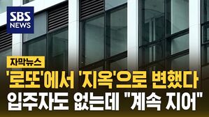 [자막뉴스] '로또'에서 '지옥'으로 변했다&hellip;입주자도 없는데 "계속 지어"