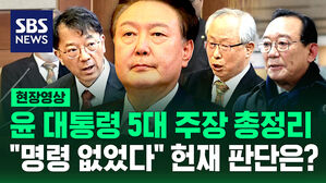 [현장영상] 윤 대리인단 5대 주장 총정리&hellip;"명령 없었다" 헌재는 이렇게 봤다