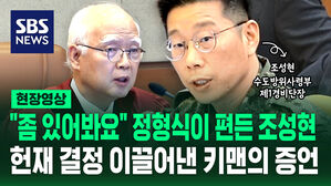[현장영상] "좀 있어봐요" 정형식이 편든 조성현&hellip;헌재 결정 이끌어낸 키맨의 증언